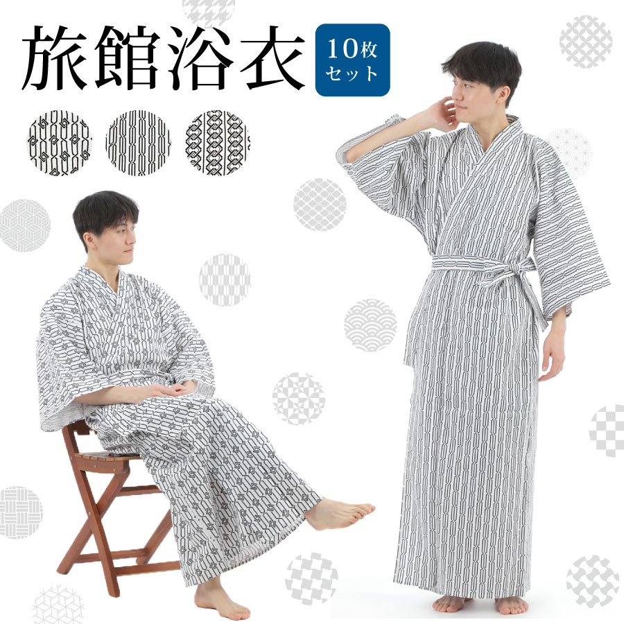 10枚セット 旅館浴衣 温泉浴衣 リネン浴衣 温浴施設 宿浴衣 サウナ ルームウェア リラックスウェア パジャマ 寝間着 綿100% 館内着 寝巻 部屋着 旅館...