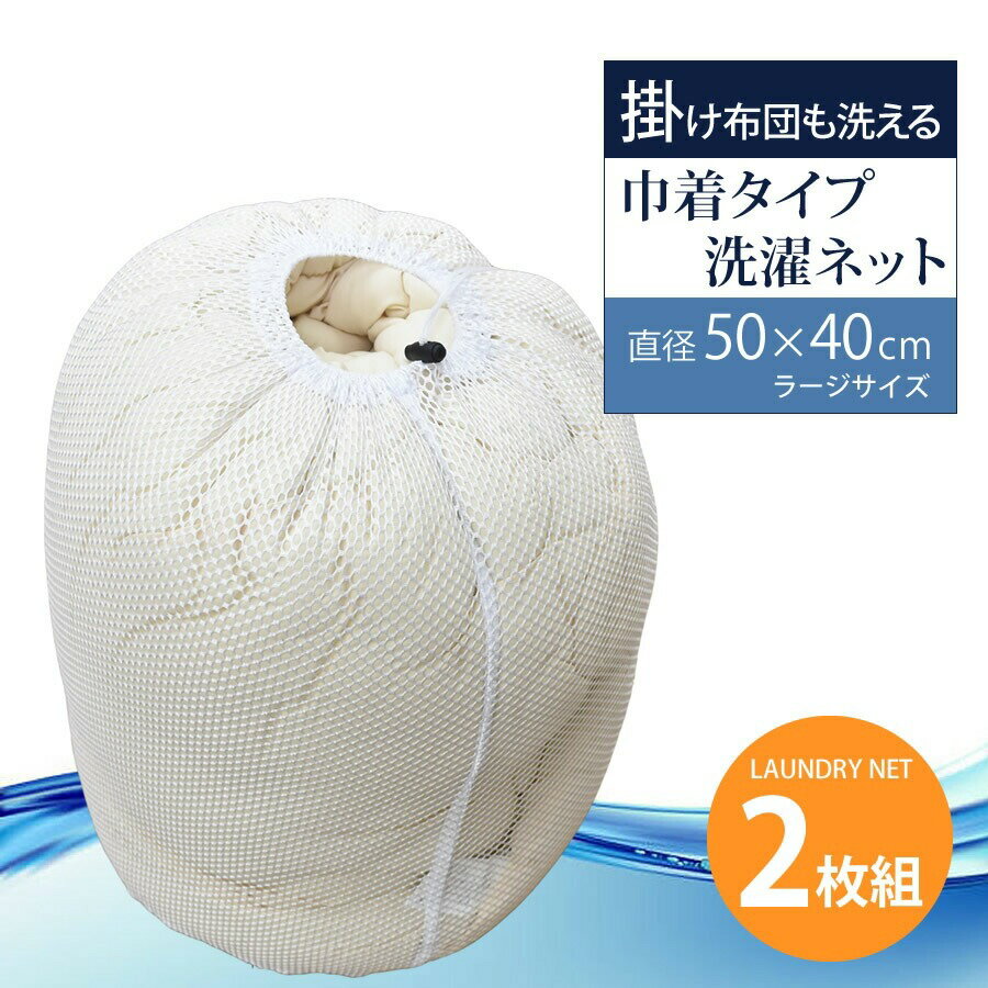 Rakuten - 巾着タイプ 洗濯ネット 2枚組 ラージサイズ 50×40cm 大容量 布団 毛布 寝具用 大きい コンパクト 円柱型 ドラム式 便利 まとめ洗い LN5040
