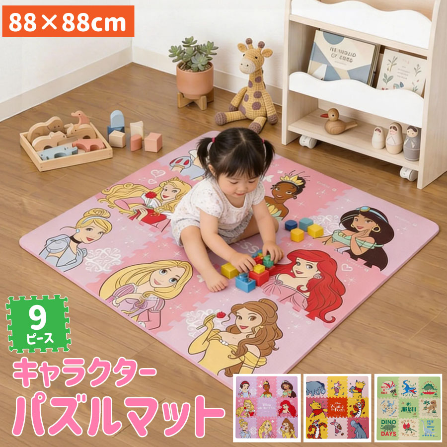Rakuten - パズルマット キャラクター 子供部屋 プレイマット 88×88cm 厚み 1cm ジョイントマット フロアマット クッションマット 子供 キッズ 可愛い ディズニー プリンセス くまのプーさん ジュラシックパーク 恐竜 床 汚れ 傷 キズ 防止 対策