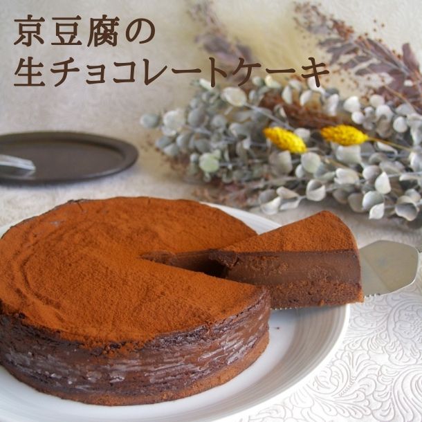 京豆腐の生チョコレートケーキ（6