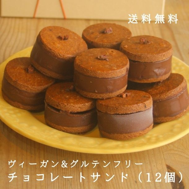 【送料無料】チョコレートサンド　12個セット ヴィーガン グルテンフリー ギフト アレルギー対応 スイーツ ビーガン レーズンサンド