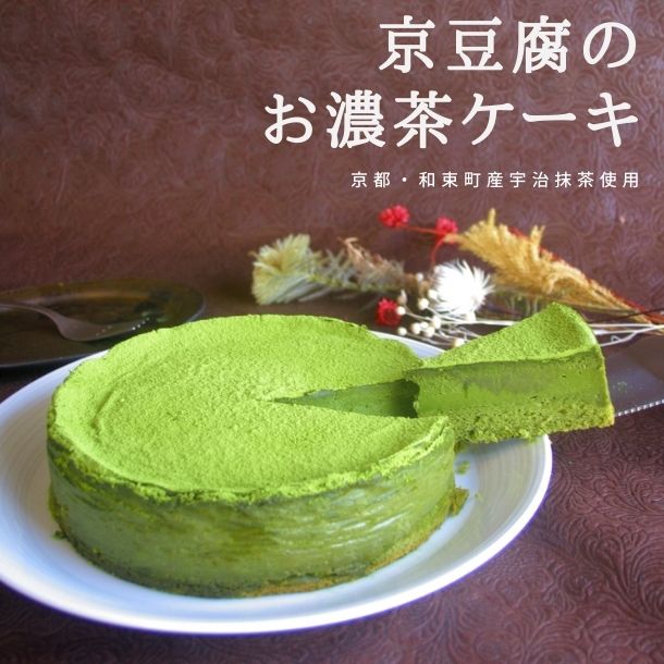 京豆腐のお濃茶ケーキ（6号型） 抹茶ケーキ グルテンフリー お菓子 ヴィーガン スイーツ アレルギー対応 ヘルシー ビーガン ベジタリアン 誕生日 プレゼント ギフト 和 京都 テリーヌ ギフト　ギフト 父の日 父の日