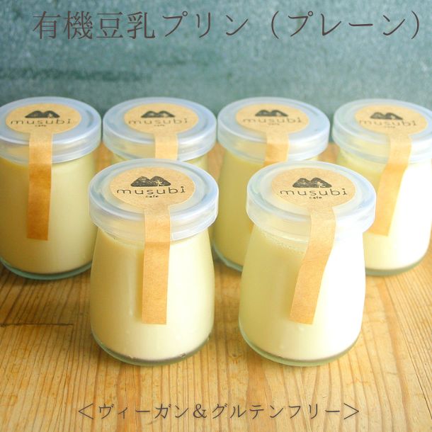 有機豆乳プリン（プレーン6個） 卵不使用 グルテンフリー パーティ お菓子 乳不使用 白砂糖不使用 アレルギー対応 健康 ヘルシー 京都 贈り物 プレゼント 誕生日 ヴィーガン ベジタリアン ギフト　プレゼント　　 バレンタイン ホワイトデーのサムネイル