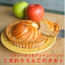 季節限定*こだわりりんご の タルト(5号型)父の日 直径15cm 小麦不使用 卵不使用 乳不使用 白砂糖不使用 アレルギー対応 ヴィーガン グルテンフリー ベジタリアン ギフト りんごタルト アップル タルト バレンタイン お年賀 御年賀