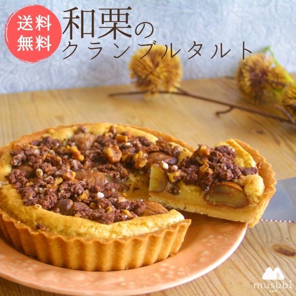 【送料無料】季節限定＊和栗　の　クランブル　タルト（5号型）　栗　和栗 栗のタルト 敬老の日 健康　卵不使用　乳不使用　白砂糖不使用　小麦粉不使用　アレルギー対応　ヴィーガン　グルテンフリー　ベジタリアン　ギフト 敬老の日