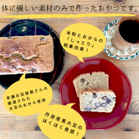 老舗京豆腐屋さんのしっとりおからと丹波黒豆のパウンドケーキ(約18cm×9cm×6.5cm)卵不使用乳不使用小麦粉不使用白砂糖不使用アレルギー対応グルテンフリー