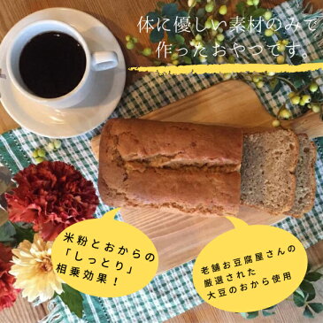 老舗京豆腐屋さんのしっとりおからとバナナの米粉パウンドケーキ(約18cm×9cm×6.5cm) グルテンフリー 小麦粉不使用 卵不使用 乳不使用 白砂糖不使用 アレルギー対応 健康 ヘルシー 敬老の日 京都 贈り物 プレゼント 誕生日