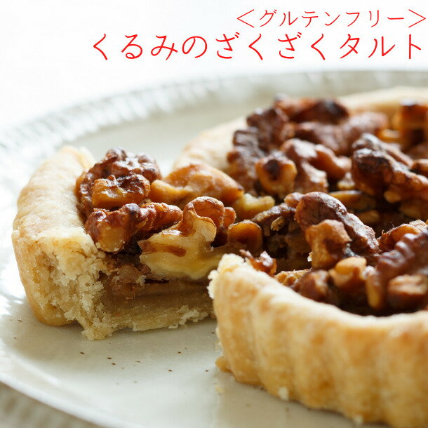 ＜ビーガン＆グルテンフリー＞くるみのざくざくタルト（5号型） スイーツ ギフト お取り寄せ 焼き菓子 洋菓子 おしゃれ 2023 お中元 お中元ギフト 誕生日 ビーガン