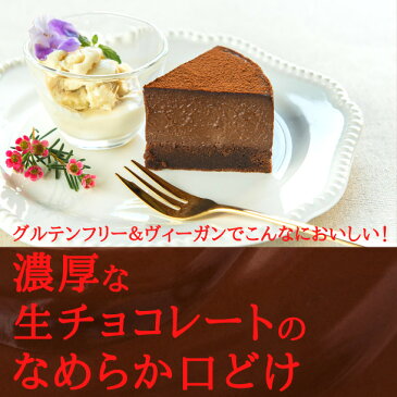 京豆腐の生チョコレートケーキ(4号型) グルテンフリー ヴィーガン