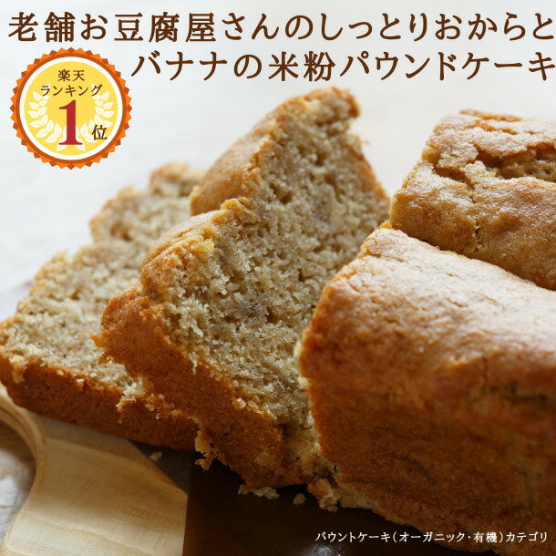 老舗京豆腐屋さんのしっとりおからとバナナの米粉パウンドケーキ（約18cm×9cm×6.5cm） 焼き菓子 スイーツ ギフト お…