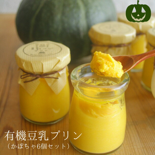 季節限定＊有機豆乳プリン（かぼちゃ6個）ハロウィン 卵不使用 グルテンフリー お菓子 乳不使用 白砂糖不使用 アレルギー対応のサムネイル