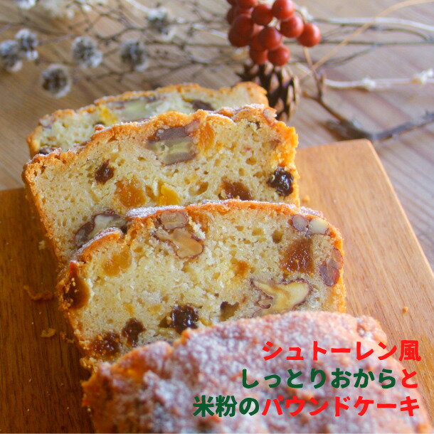 シュトーレン風しっとりおからと米粉パウンドケーキ（約18cm×9cm×6.5cm） パーティ ドライフルーツ ナッツ お菓子 グルテンフリー アレルギー対応 白砂糖不使用 健康 ヘルシー スイーツ ビーガンのサムネイル