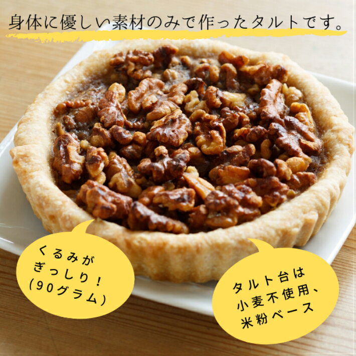 ＜ビーガン＆グルテンフリー＞くるみのざくざくタルト（5号型） スイーツ ギフト お取り寄せ 焼き菓子 洋菓子 おしゃれ ギフト 誕生日 ビーガン お中元