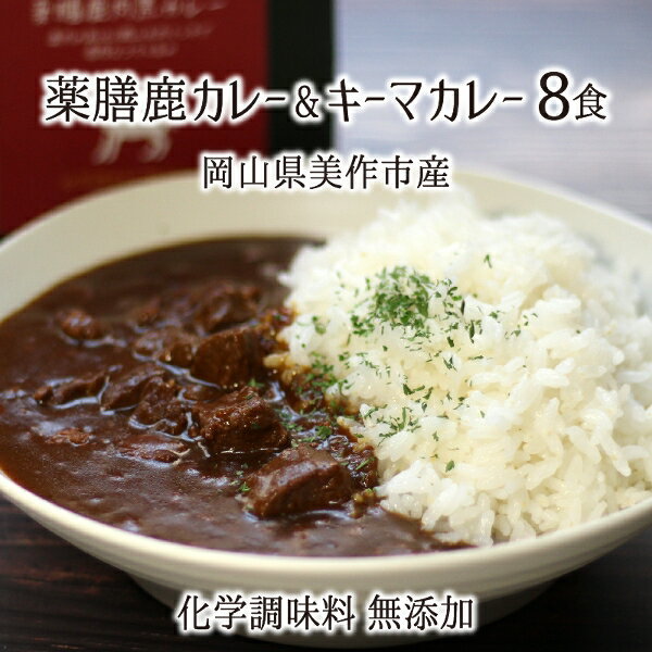 薬膳鹿肉カレー 黒カレー/キーマカレー180g×各4 化学調味料不使用 岡山県美作市産 ジビエ 野生鹿 純国産鶏 レトルト 送料無料