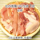 比内地鶏 中型 1羽 生肉(正肉 約1kg) 秋田県大仙市産 むね/もも/ささみ/せせり/手羽先/皮/ぼんじり 送料無料