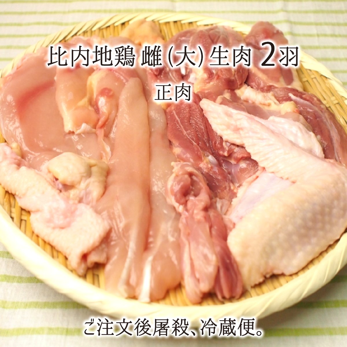 比内地鶏 雌 大型 2羽 生肉(正肉 約2.4kg) 秋田県大仙市産 むね/もも/ささみ/せせり/手羽先/皮/ぼんじり 送料無料