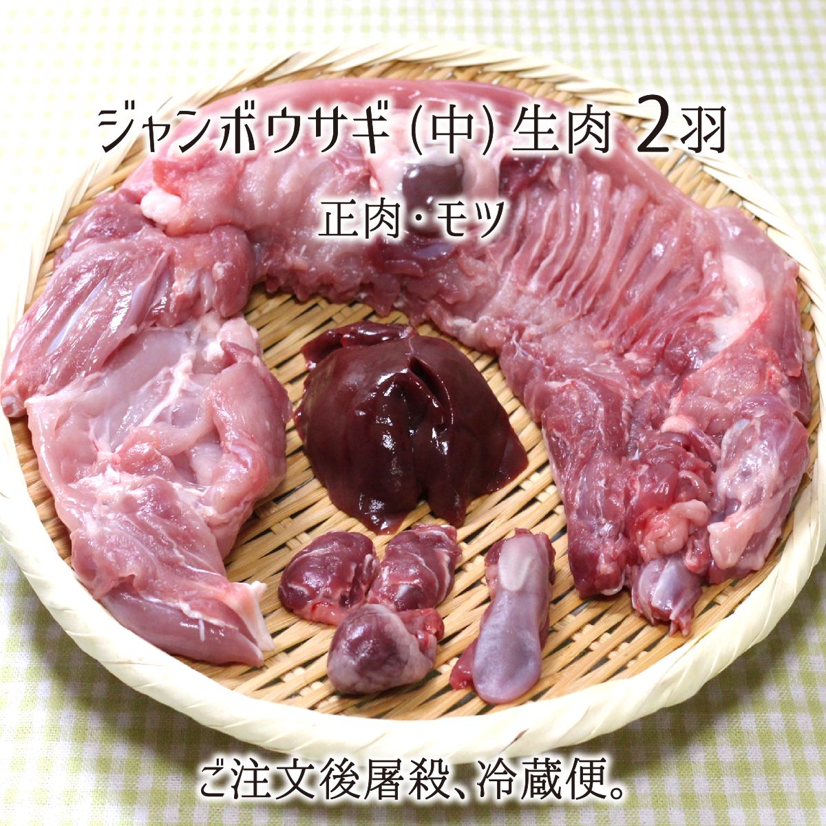 ジャンボウサギ 中型 2羽 生肉(正肉 約2.6kg・もつ 約160g) 秋田県大仙市産 むね/もも/うで/はら/ハツ/..