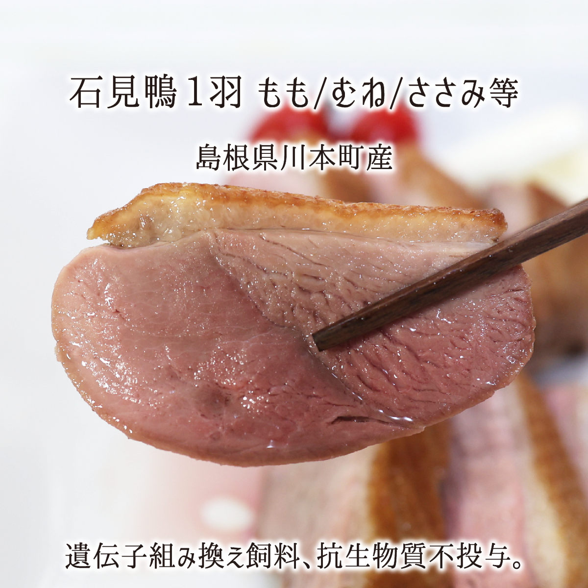 石見鴨肉 1羽 2羽 3羽 もも/むね/ささみ/手羽/レバー/ハツ/砂肝/ガラ 約2kg/1羽 チェリバレー種 島根県..