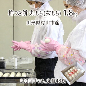 杵つき餅 1.8kg(丸餅48玉) 無添加 手搗き手握り 山形県村山市産 減農薬 ヒメノモチ 11月中旬〜12月下旬 送料無料