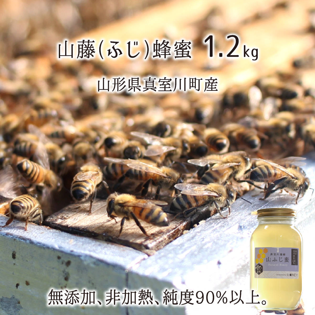 山藤蜂蜜(糖度80以上、純度90以上) 無添加 非加熱 全原