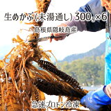 生めかぶ(未湯通し) 約1.8kg(約300g×6パック) 島根県隠岐の島産 メカブ 急速プロトン冷凍 送料無料