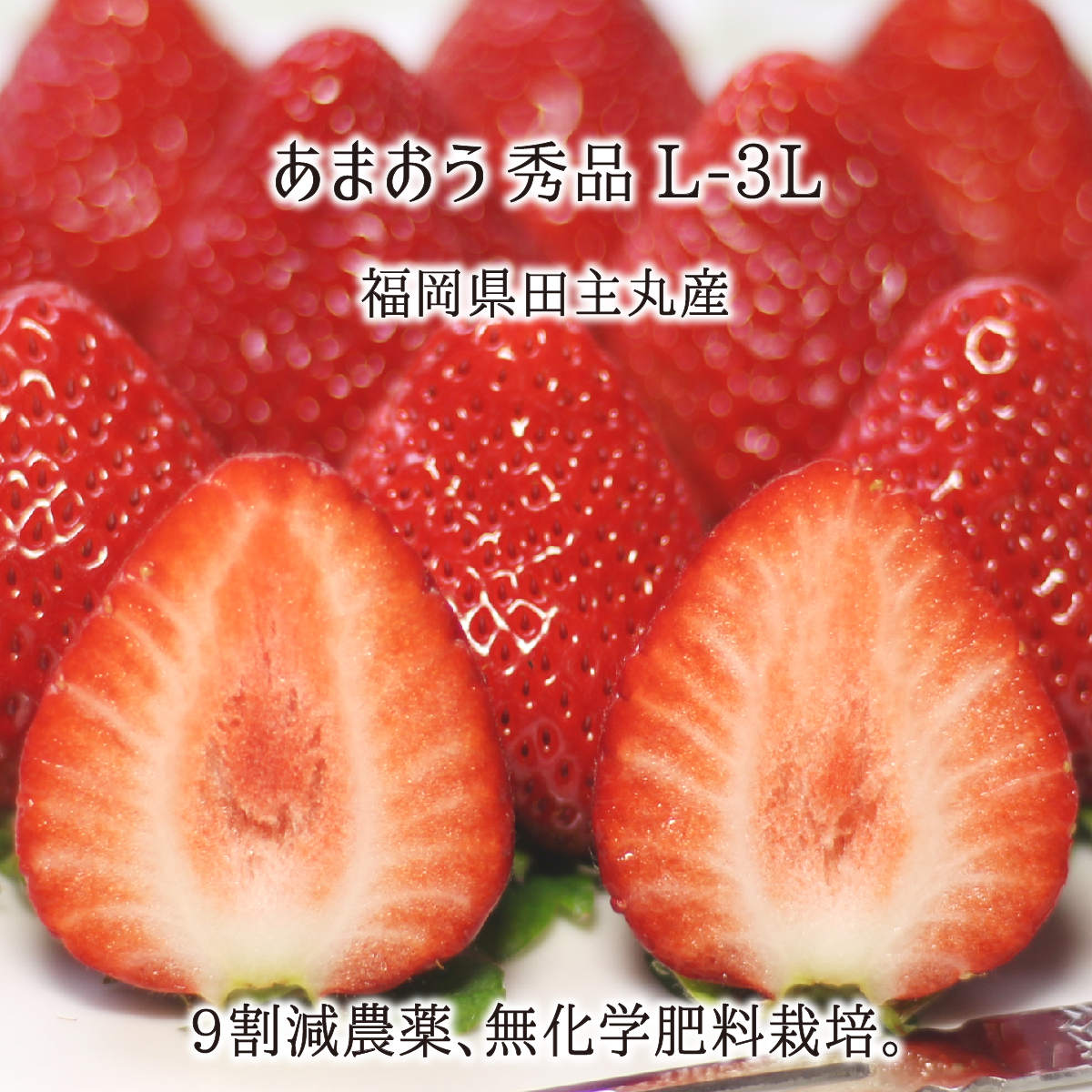 あまおう 270g×4 秀品 L～3L 苺 9割減農薬 無化学肥料栽培 福岡県田主丸町産 いちご デラックス 36～60粒 1月中旬～3月上旬 送料無料のサムネイル