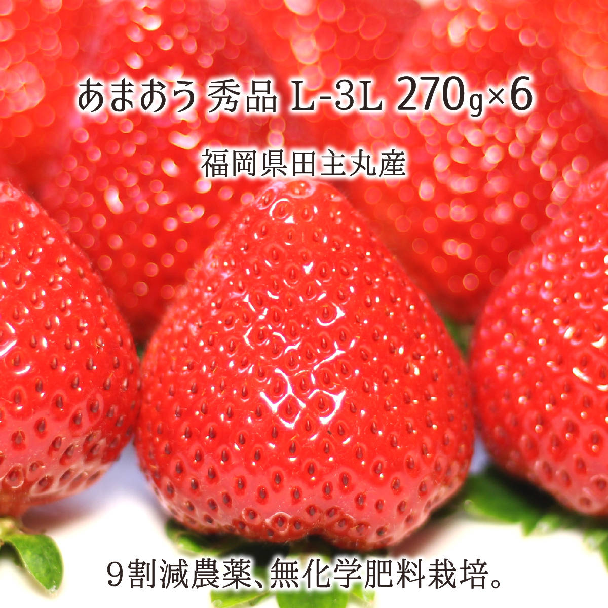 あまおう 270g×6 秀品 L～3L 苺 9割減農薬 無化学肥料栽培 福岡県田主丸町産 いちご デラックス 54～80粒 1月中旬～3月上旬 送料無料のサムネイル