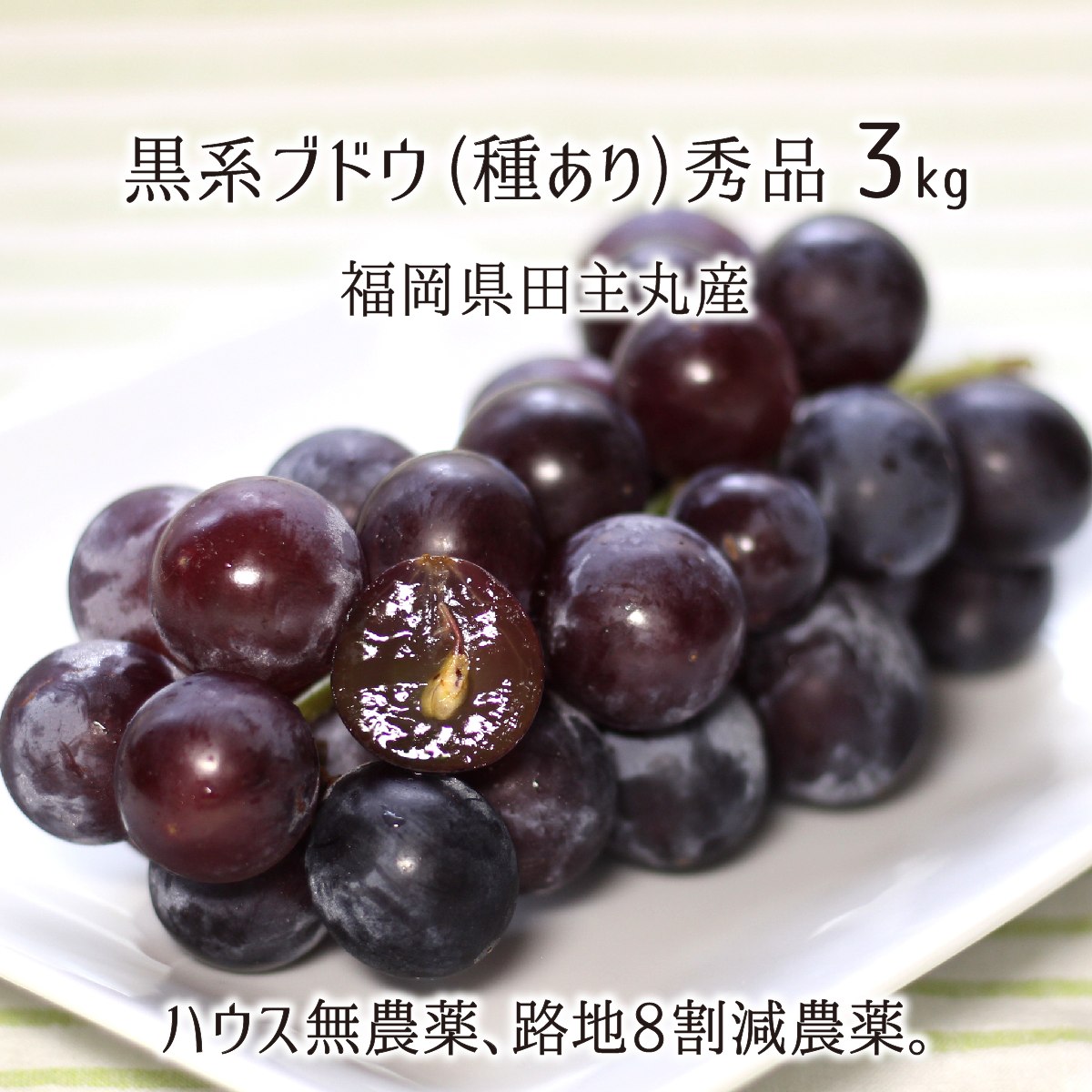 黒系葡萄詰合せ 巨峰等 秀品 3kg 種あり葡萄 ハウス無農薬 路地8割減農薬 無化学肥料栽培 6〜9房 福岡県田主丸産 ブドウ 7月下旬〜9月中旬 送料無料のサムネイル