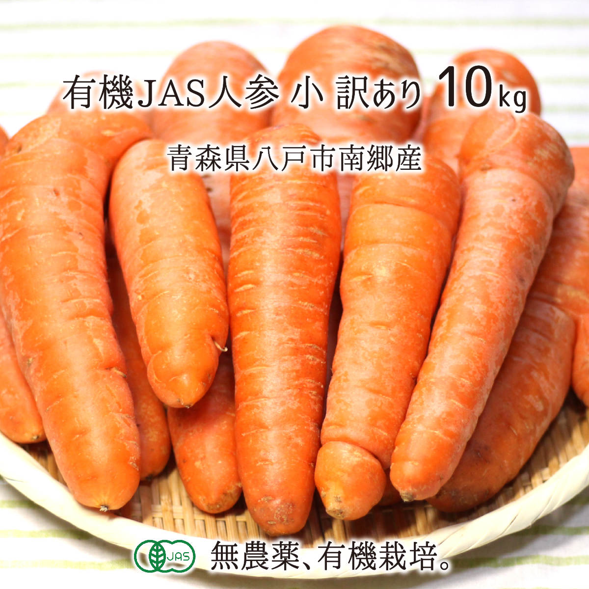 有機JAS人参(小) 訳あり 10kg 無農薬 無化学肥料 有機栽培 青森県八戸市南郷産 にんじん 送料無料のサムネイル