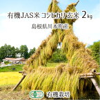 有機JAS認証米 コシヒカリ 玄米 2kg 農薬不使用 有機栽培 はで干し 天日乾燥 自家採種 島根県川本町 2023年産 単一生産者米 送料無料