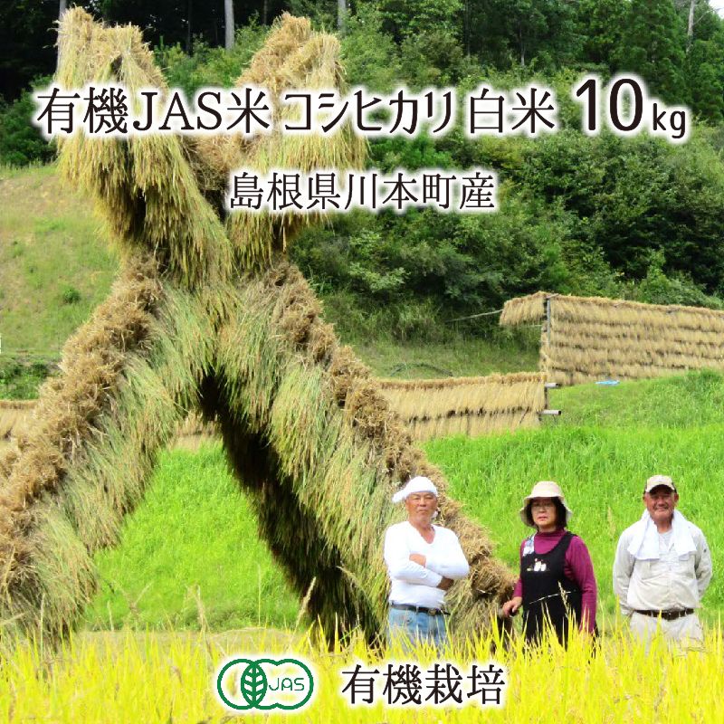 有機JAS認定米 コシヒカリ 白米 10kg 無農薬 有機栽培 はで干し 天日乾燥 自家採種 島根県川本町 2021年産 単一生産者米 送料無料