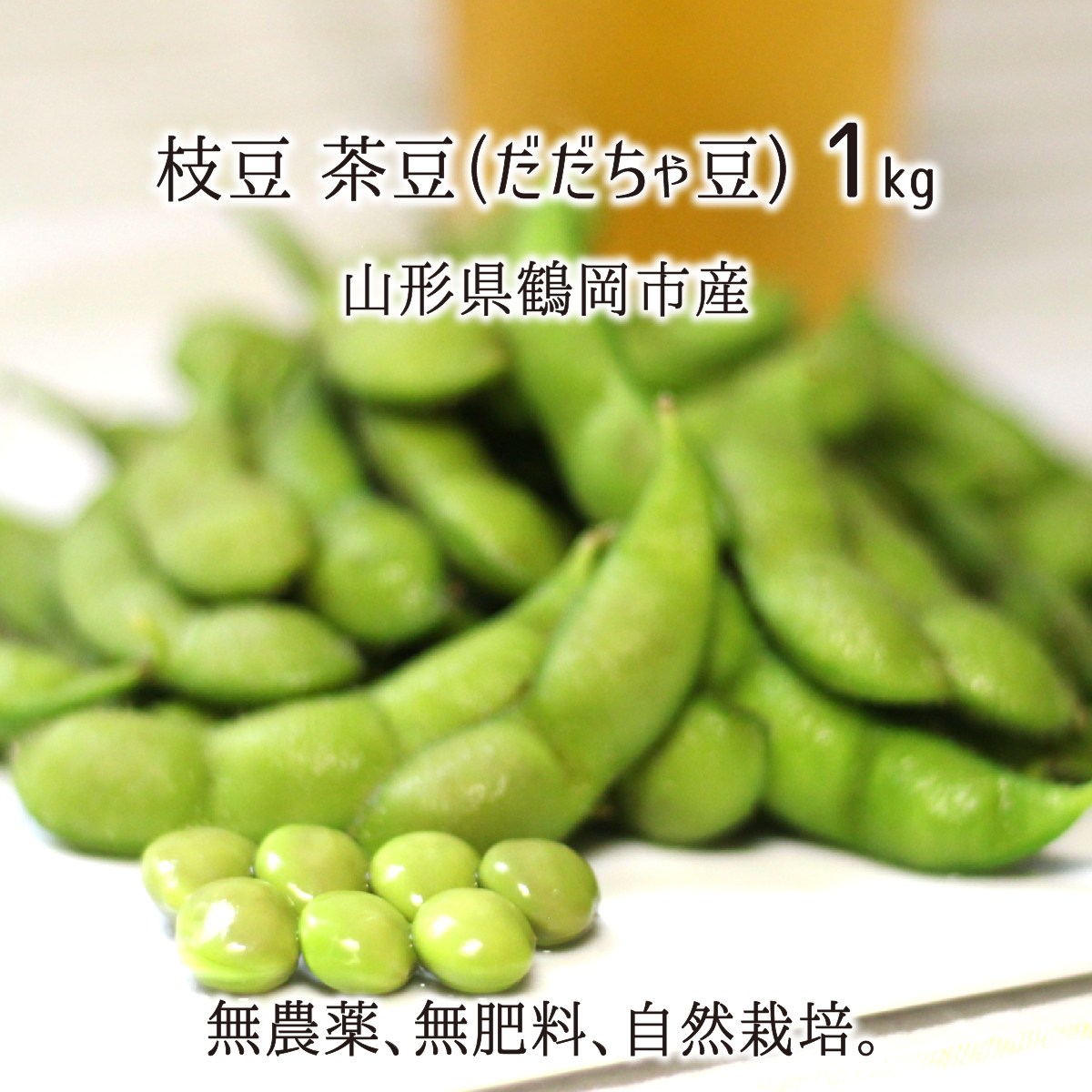 枝豆 茶豆(だだちゃ豆) 1kg 無農薬 無肥料 自然農法 山形県鶴岡市産 早生白山 甘露 白山等 8月上旬〜9月上旬 500g×2 送料無料のサムネイル