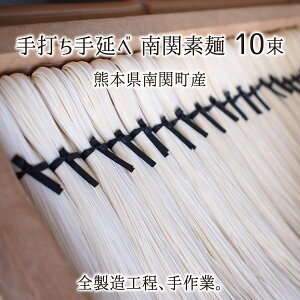 南関素麺 10束 熊本県南関町産 手打ち 手延べ 無添加 最高級 皇室献上 そうめん 送料無料