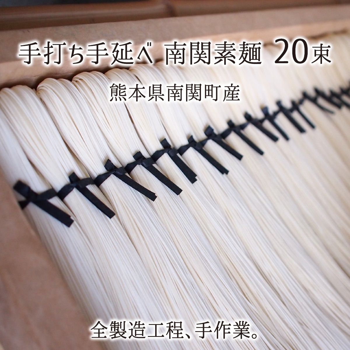 南関素麺 20束 熊本県南関町産 手打ち 手延べ 無添加 最高級 皇室献上 そうめん 送料無料