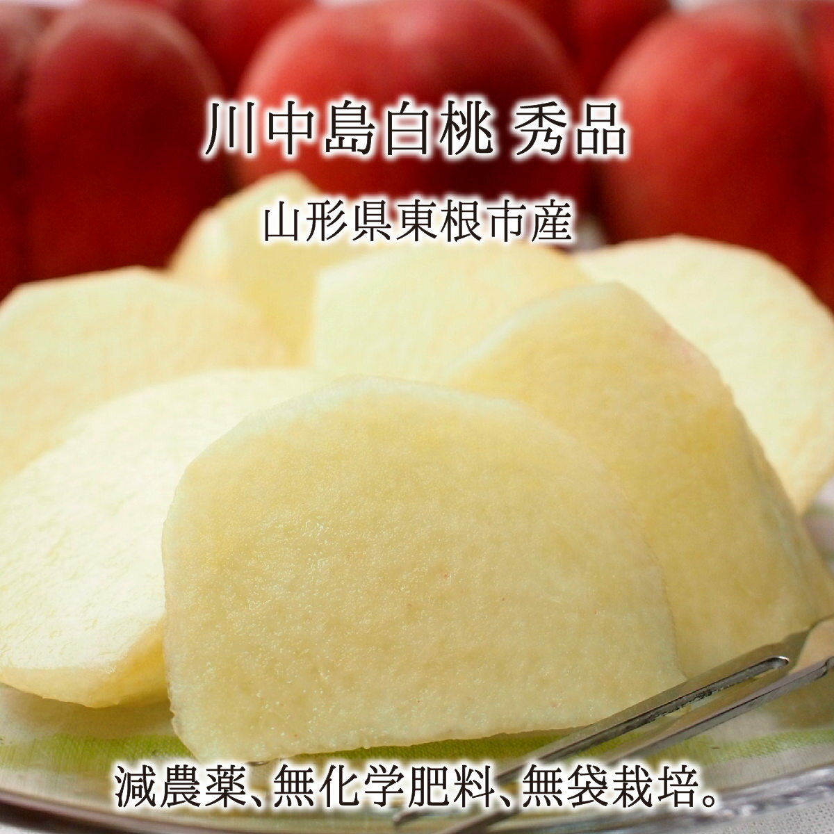 桃 川中島白桃 秀品 1.8kg 2.7kg 4.5kg 減農薬 無化学肥料 無袋 特別栽培 山形県 ...