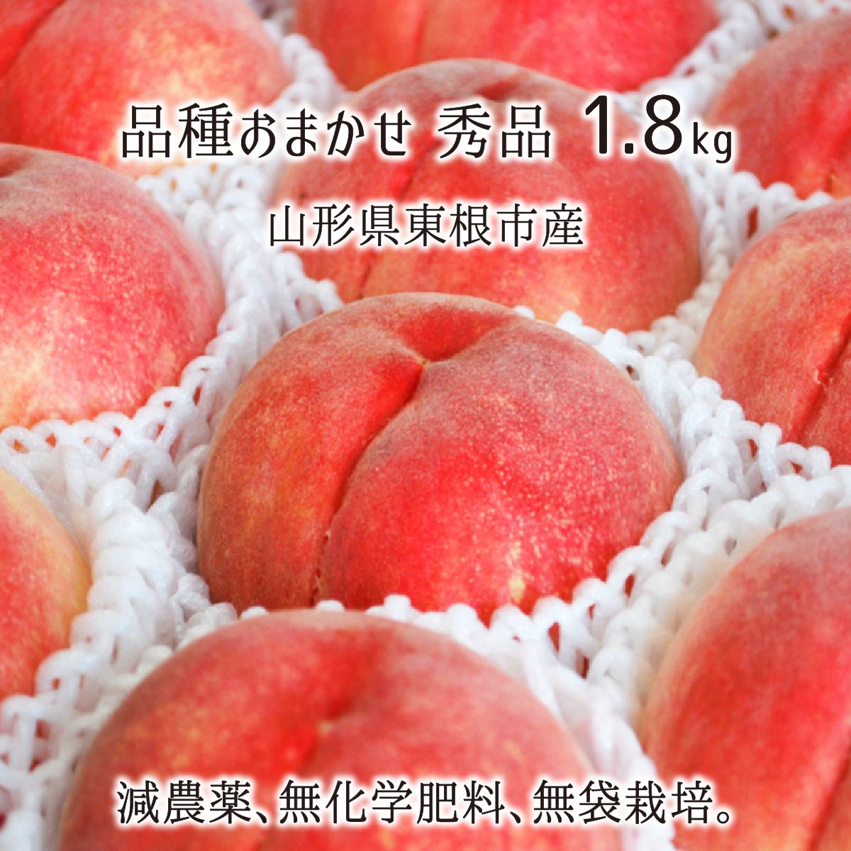 桃 品種おまかせ 秀品 約1.8kg 減農薬 無化学肥料 無袋 特別栽培 山形県東根市産 5〜7玉 8月初旬〜9月上旬 送料無料のサムネイル