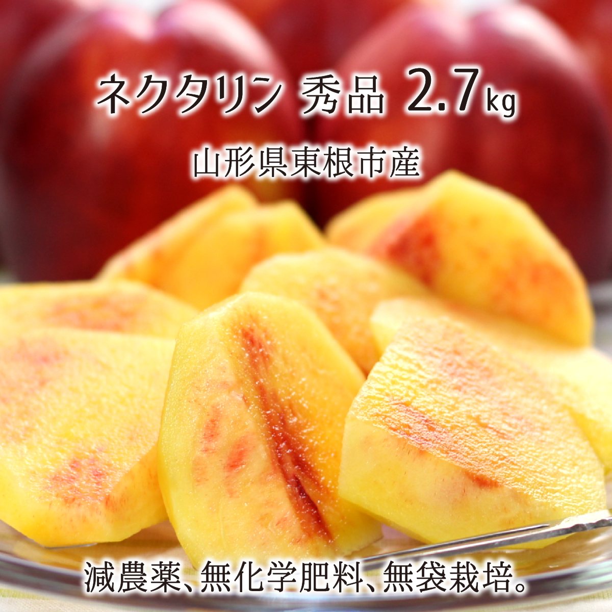 桃 ネクタリン ファンタジア 秀品 約2.7kg 減農薬 無化学肥料 無袋 特別栽培 山形県東根市産 8～10玉 8月下旬～9月上旬 送料無料のサムネイル