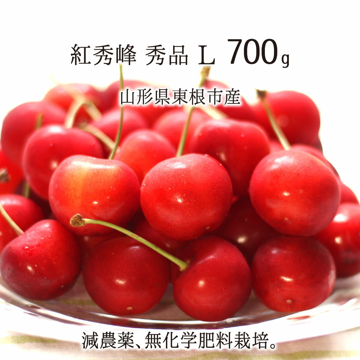 紅秀峰 秀品 L 700g 特別栽培 さくらんぼ 山形県東根市産 減農薬 無化学肥料 6月下旬～7月上旬 朝採り当日発送 送料無料のサムネイル