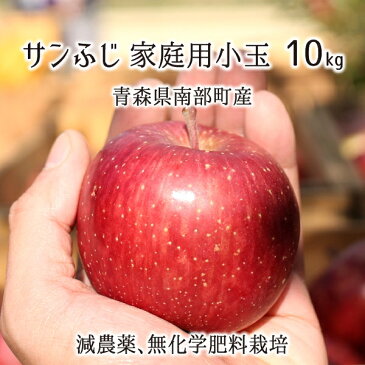 サンふじ 秀品・訳あり混載(小玉) 10kg 減農薬 無化学肥料 青森県南部産 家庭用 46〜60玉 11月中旬〜2月下旬 送料無料