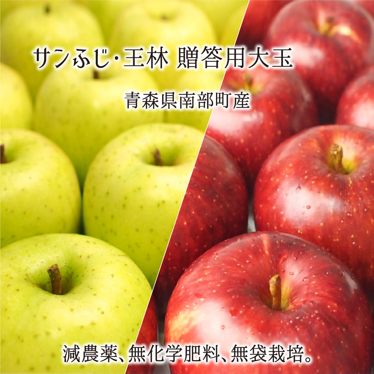 サンふじ/王林 秀品 大玉 3〜10kg 減農薬 無化学肥料 青森県南部町産 りんご 贈答用 12月上旬〜2月下旬 送料無料のサムネイル