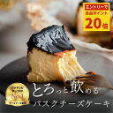 【楽天SS期間限定ポイント最大20倍!x クーポン】チーズケーキ ランキング 全国一位 むすびスイーツ とろける バスク チーズケーキ ギフト お中元 直径 12cm~ 1ホール お取り寄せ スイーツ 芸能人 お土産 手土産 洋菓子 お菓子 贈り物 記念日 誕生日