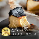 【浜ちゃんが!お取り寄せグルメ1位】チーズケーキ ランキング 全国一位 むすびスイーツ とろける バスク チーズケーキ ギフト お中元 直径 12cm〜 1ホー...