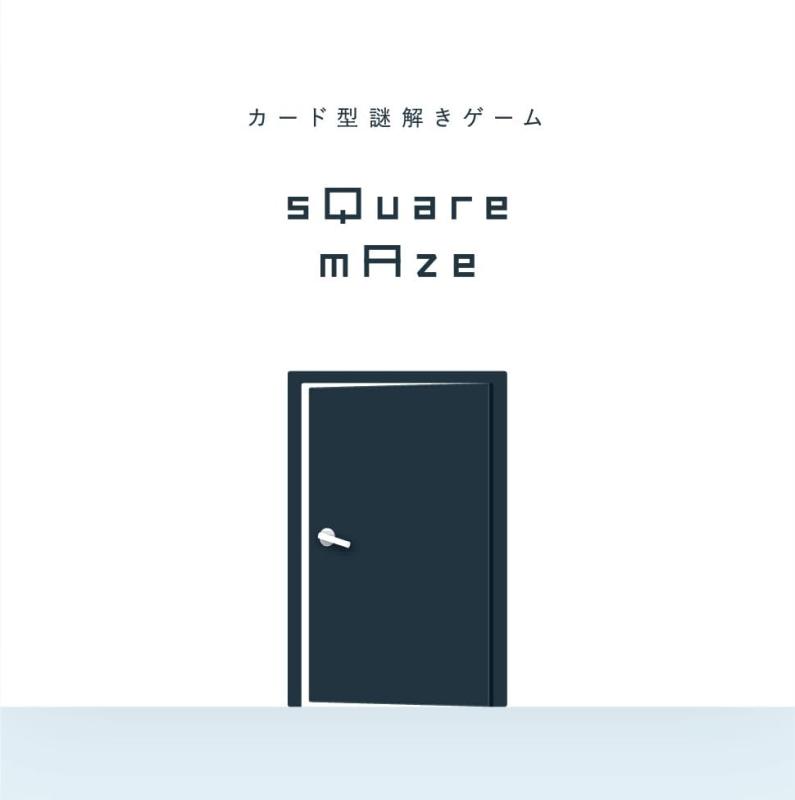 【カード型謎解きゲーム 第1弾】 謎解きキット スクエアメイズ sQuare mAze 持ち帰り謎 なぞとき 大人向け 脱出 クイズ ハレガケ NAZO×NAZO劇団