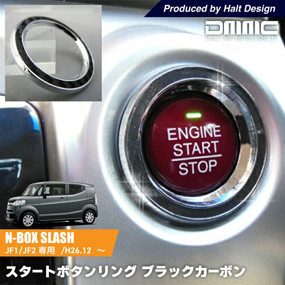 ホンダ N BOX SLASH JF1/JF2エヌボックス スラッシュ専用 スタートボタンリング ブラックカーボン DMMC