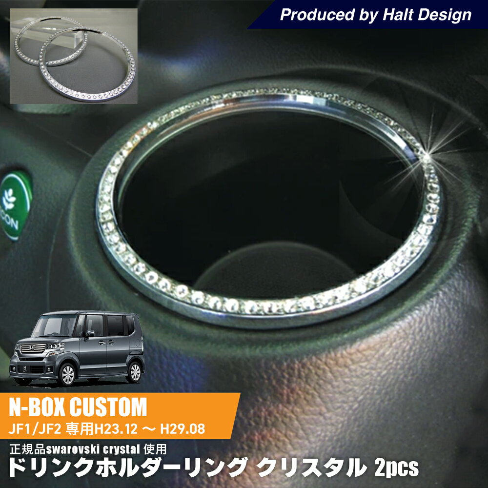 今K-STYLE、KCARSPECIAL、WAGONISTにも取材掲載され人気上昇中のmut（ムート）のクロームリングシリーズがついに楽天でご購入いただけるようになりました！ 車種別専用設計！ 両面テープが既にセットされているので手元に届けばあとは張りつけるだけ！ 装着するだけで純正パーツがオシャレに大変身！ クロームリングに正規 STRASSR SWAROVSKI CRYSTAL を敷き詰めました。 車種別専用設計！ 内装 インテリア インパネ JF1F/JF2 H23 12月〜
