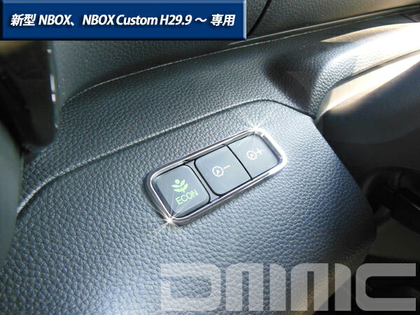 ホンダ NBOX NBOX Custom エヌボックス エヌボックスカスタム H29.9〜 専用 E CONトリム クローム