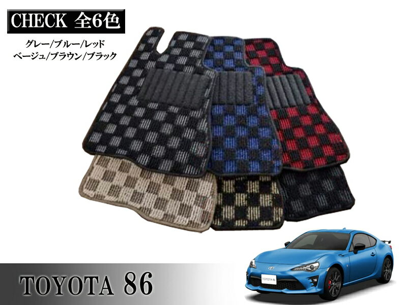 Rakuten - TOYOTA 86 ハチロク ZN6系 専用 フロアマット チェッカー 1台分セット カーマット