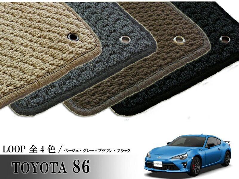 Rakuten - TOYOTA 86 ハチロク ZN6系 専用 フロアマット ループ LOOP 1台分セット カーマット