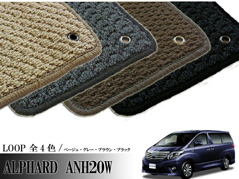 最安値に挑戦 Toyota アルファード Alphard Anhw Gghw 系 専用 フロアマット ループ Loop 1台分セット カーマット レビューで送料無料 Apuntesfpinformatica Es