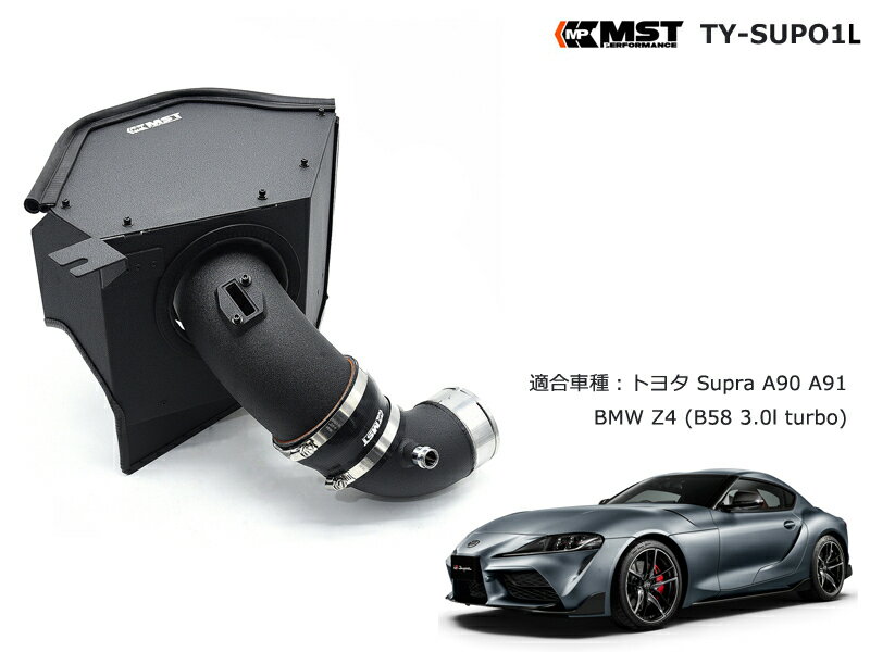 エアクリーナー インレットパイプセット TOYOTA トヨタ SUPRA スープラ A90 A91 BMW Z4 B58 3.0L Turbo 専用 MST Performance TY-SUP01L 外装パーツ